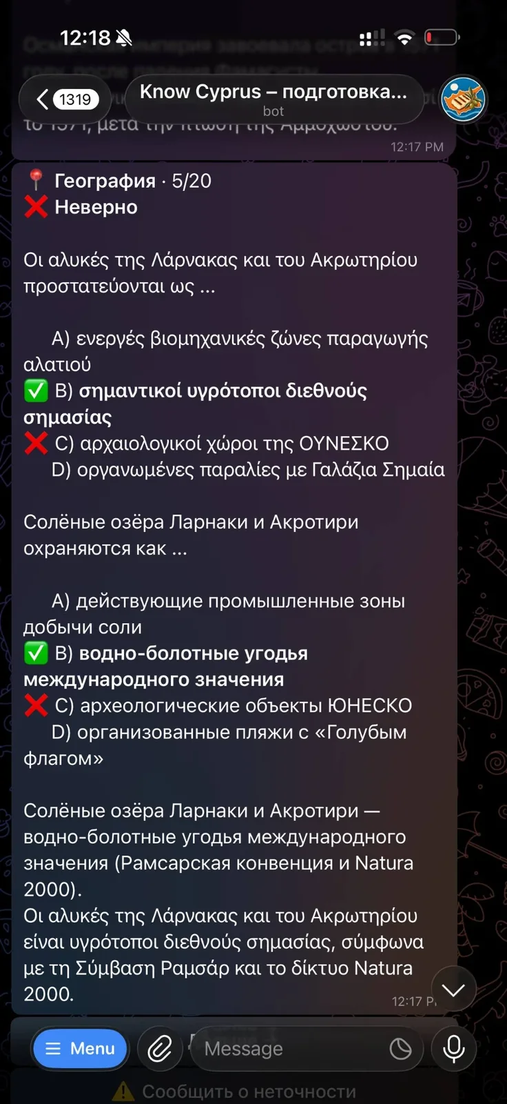 Разбор ответа в боте Know Cyprus: вопрос на греческом, правильный вариант, перевод и пояснение