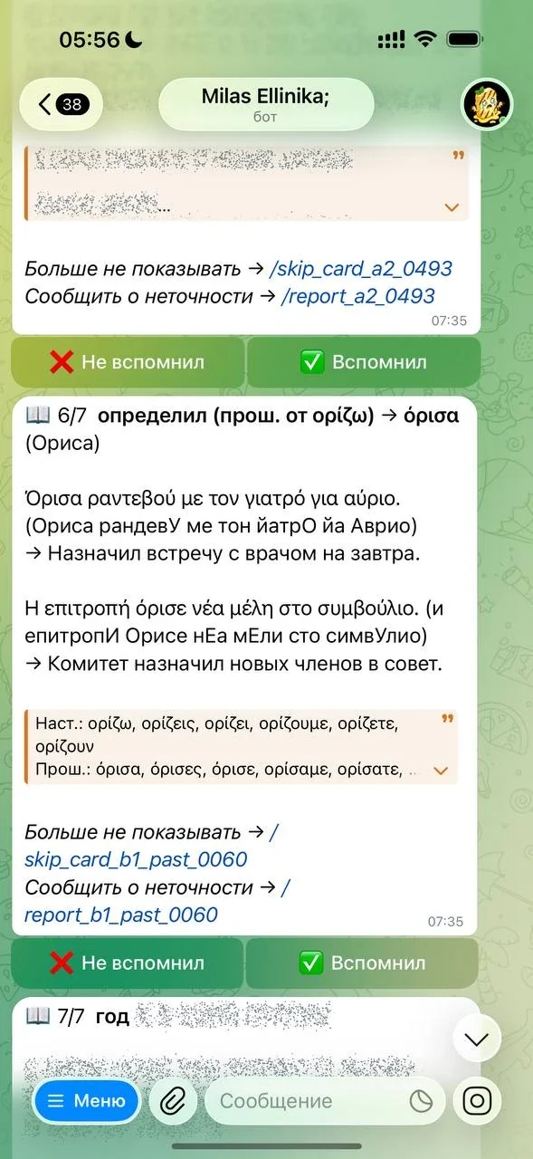 Карточки в боте Milas Ellinika: греческое слово, перевод, примеры и кнопки «Вспомнил» и «Не вспомнил»